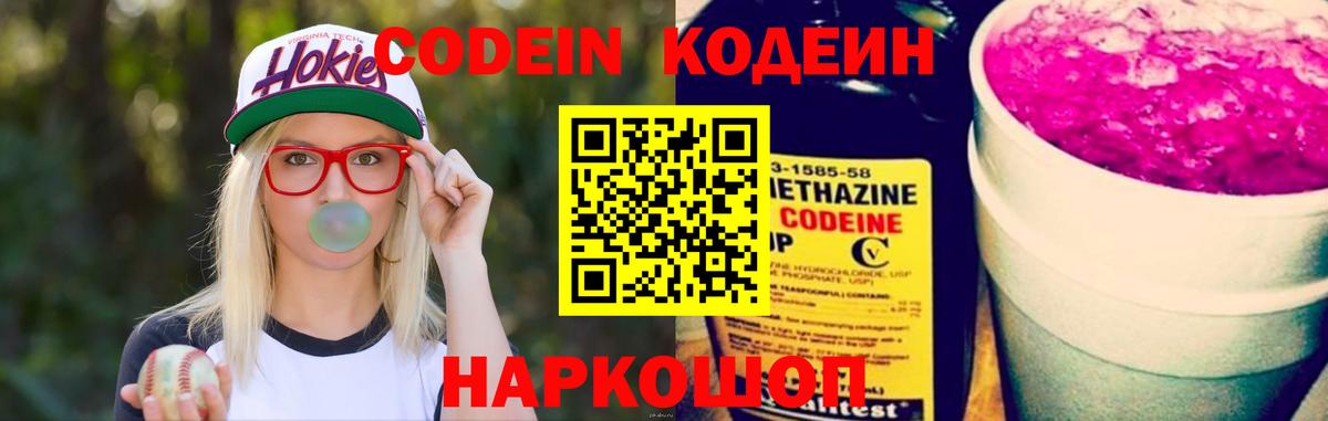 Codein напиток Lean (лин) Камышлов